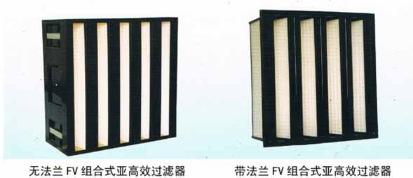 無(wú)法蘭組合式亞高效過濾器及帶法蘭FV組合式亞高效過濾器