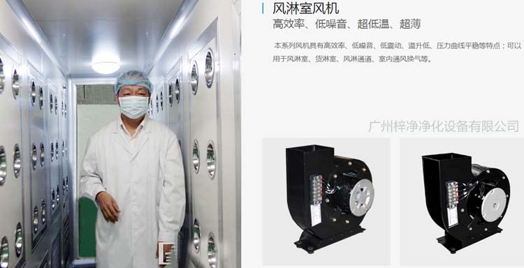 風(fēng)淋室離心風(fēng)機(jī)應(yīng)用 風(fēng)淋室離心風(fēng)機(jī)應(yīng)用