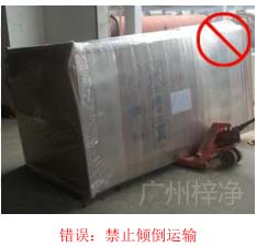 拆包裝、搬運(yùn)過(guò)程中不得傾倒或壓傷FFU過(guò)濾器，防止劇烈振動(dòng)和碰撞